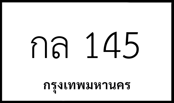 กล 145